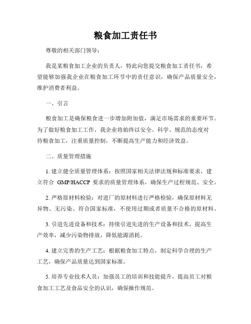 粮食加工责任书