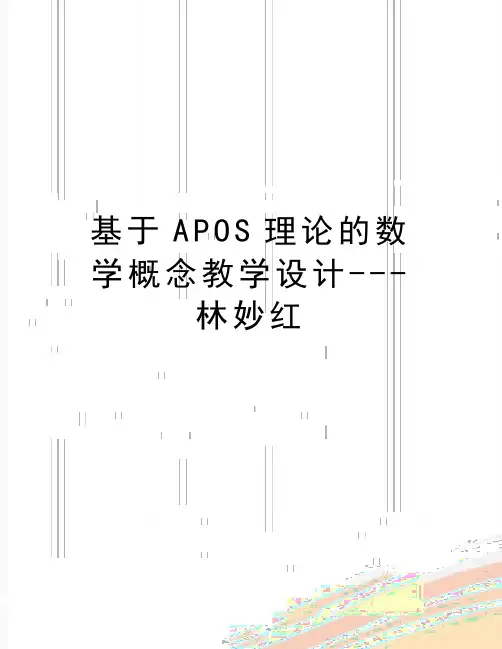 最新基于APOS理论的数学概念教学设计---林妙红