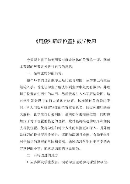 《用数对确定位置》教学反思