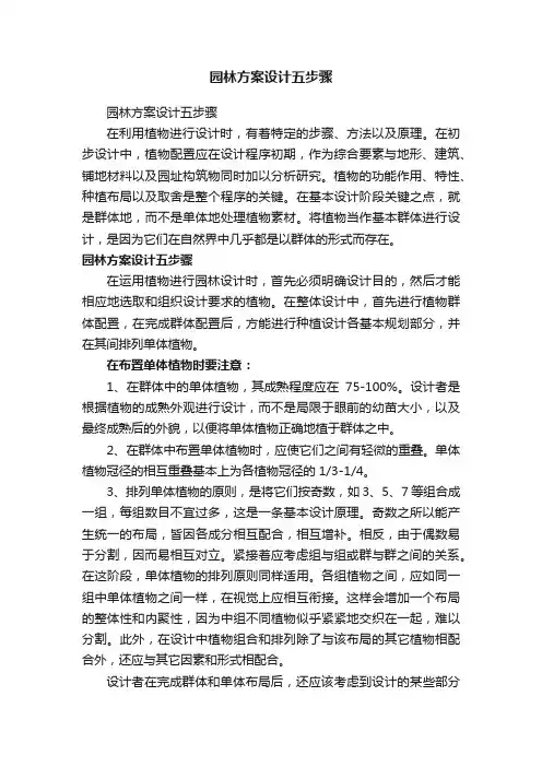 园林方案设计五步骤