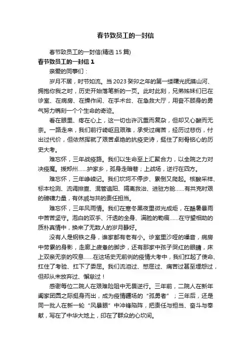 春节致员工的一封信（精选15篇）