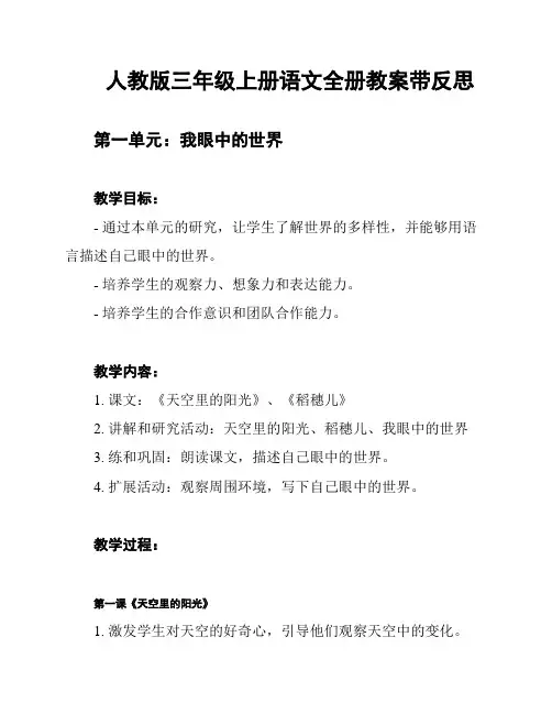 人教版三年级上册语文全册教案带反思
