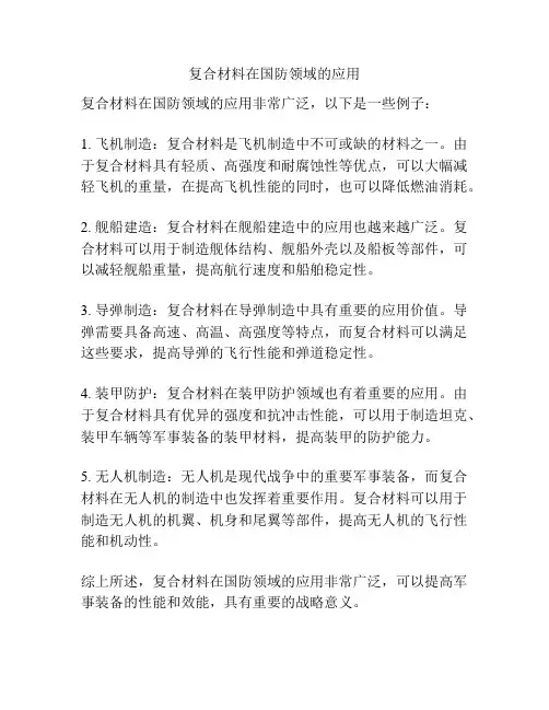 复合材料在国防领域的应用