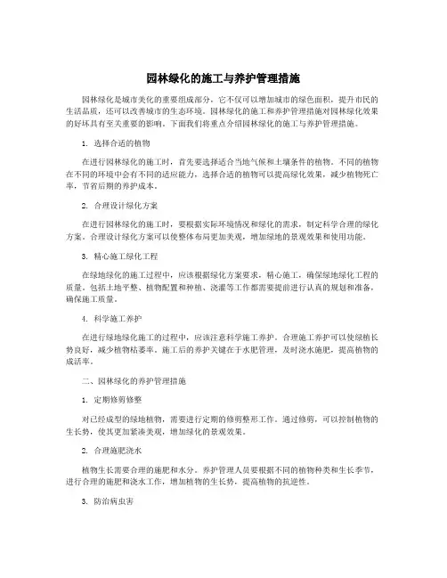 园林绿化的施工与养护管理措施