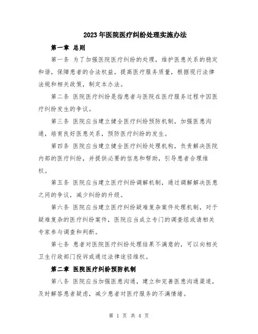 2023年医院医疗纠纷处理实施办法