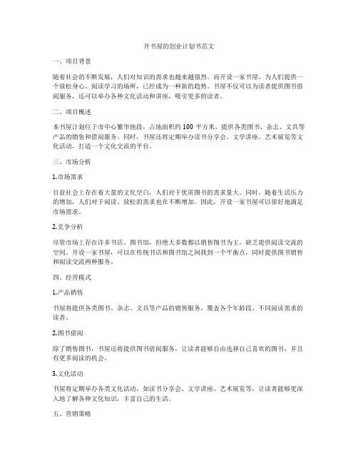 开书屋的创业计划书范文