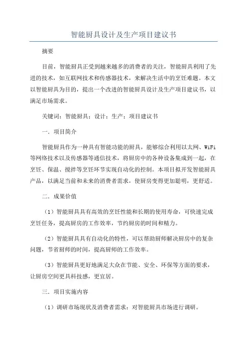 智能厨具设计及生产项目建议书