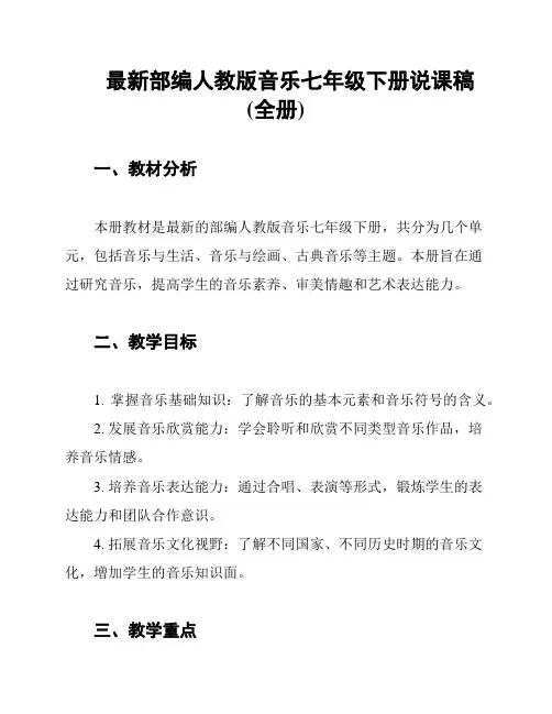 最新部编人教版音乐七年级下册说课稿(全册)