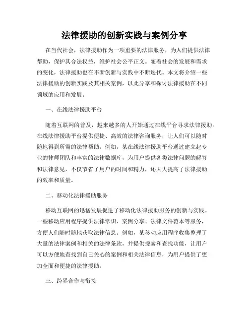 法律援助的创新实践与案例分享