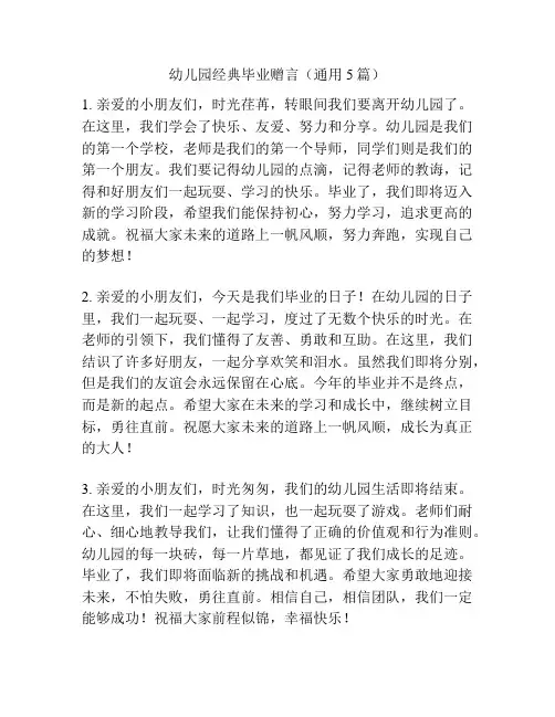 幼儿园经典毕业赠言(通用5篇)