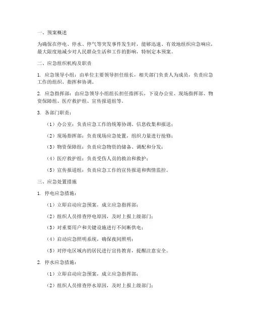 停电_停水_停气应急预案