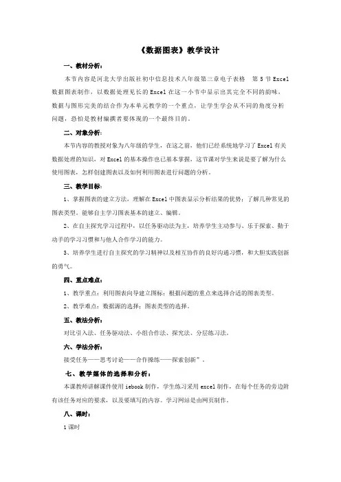 八年级信息技术《数据图表》教学设计