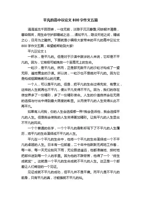 平凡的高中议论文800字作文五篇