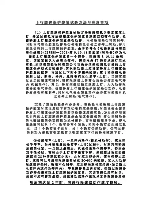 上行超速保护装置试验方法与注意事项
