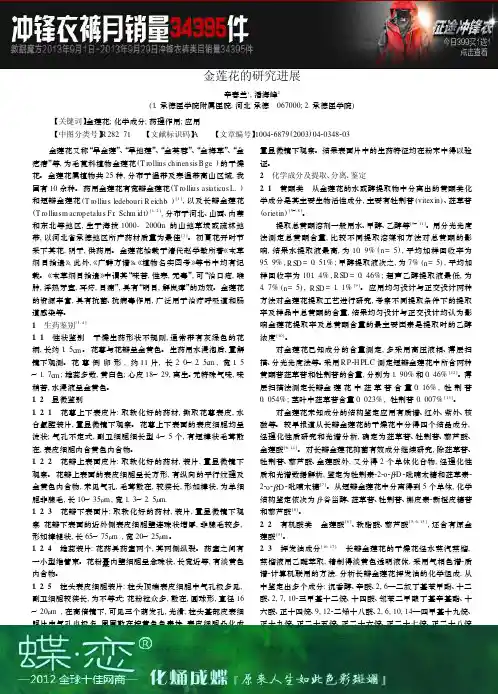 金莲花的研究进展进展金莲花研究