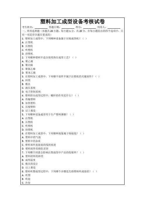 塑料加工成型设备考核试卷