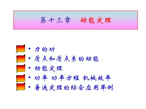 理论力学13—动能定理概论