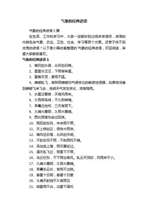 气象的经典谚语5篇