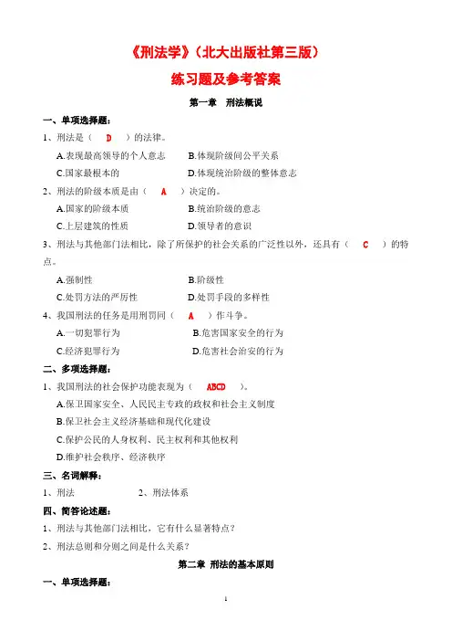 《刑法学总论》练习题及参考答案DOC