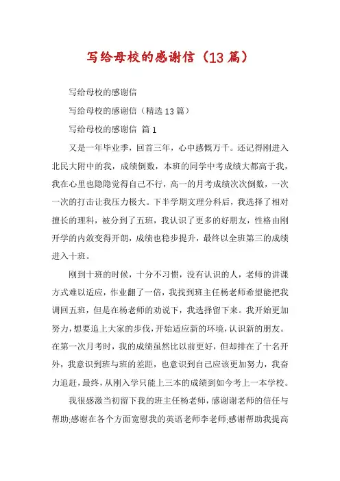 写给母校的感谢信(13篇)