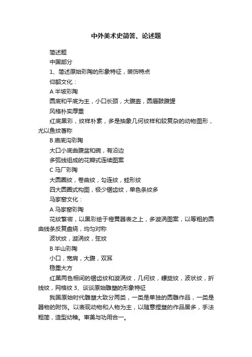 中外美术史简答、论述题