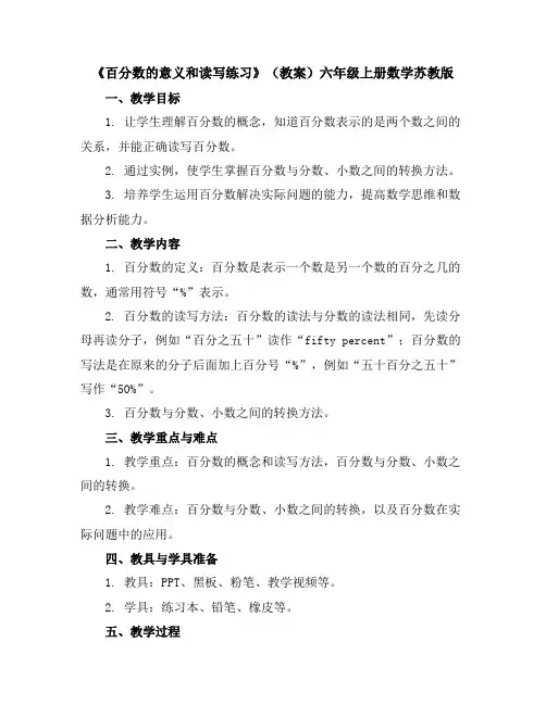 《百分数的意义和读写练习》(教案)-六年级上册数学苏教版