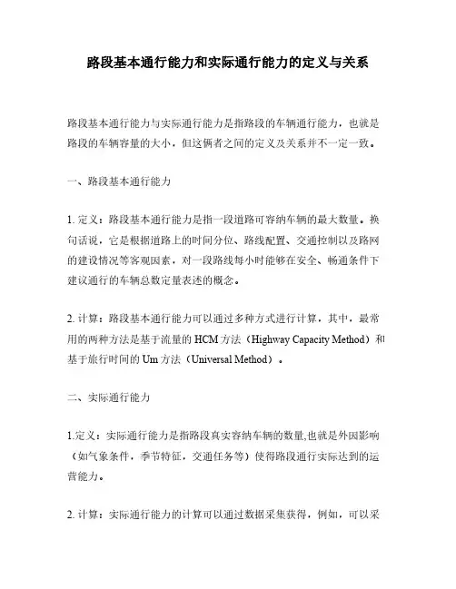 路段基本通行能力和实际通行能力的定义与关系