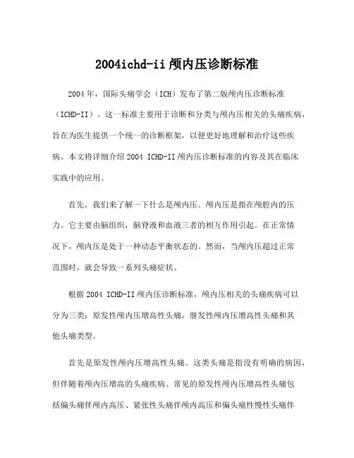 2004ichd-ii颅内压诊断标准