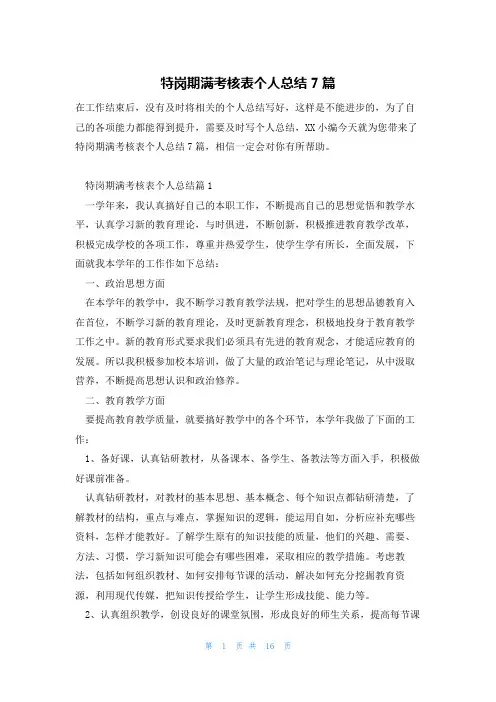 特岗期满考核表个人总结7篇