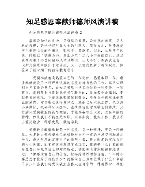 知足感恩奉献师德师风演讲稿