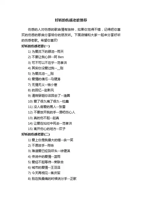 好听的伤感老歌推荐