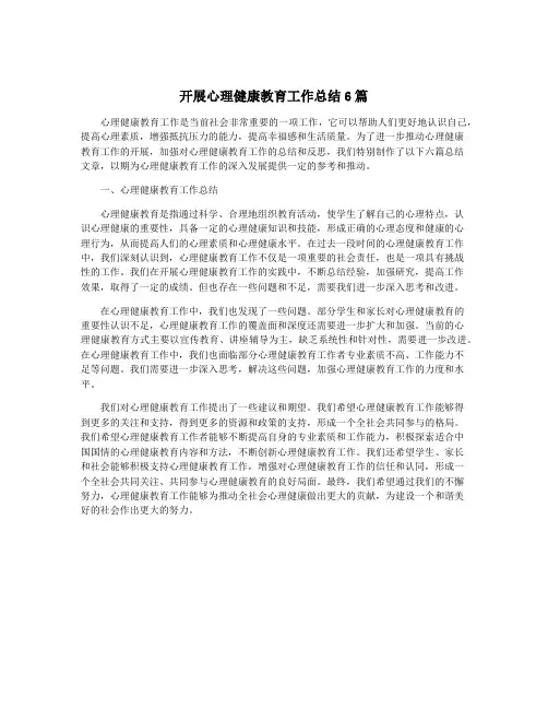 开展心理健康教育工作总结6篇