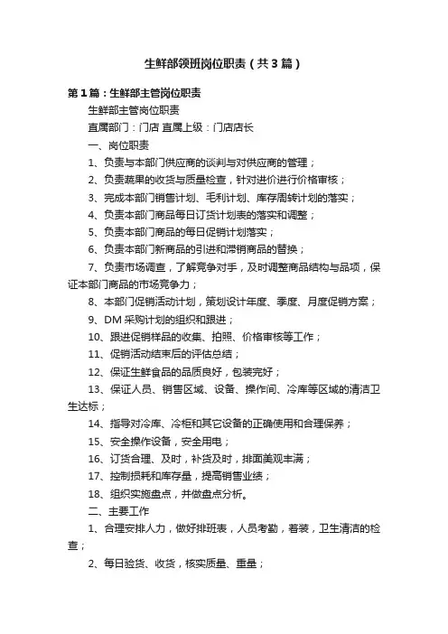 生鲜部领班岗位职责（共3篇）