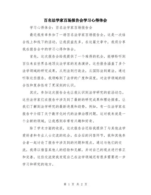 百名法学家百场报告会学习心得体会