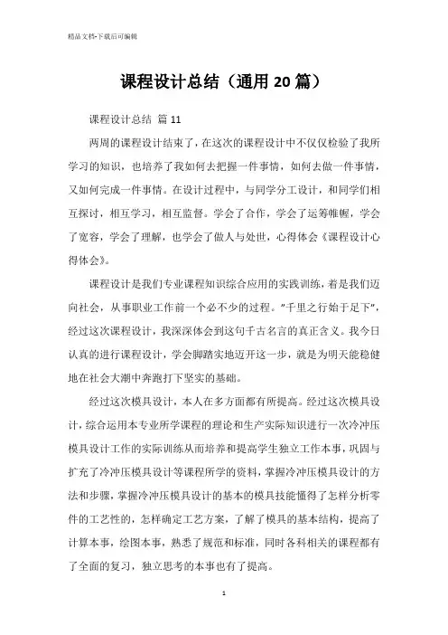 课程设计总结(通用20篇)
