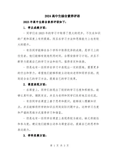 2024高中生综合素养评语