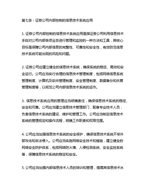 证券公司内部控制指引 第七条
