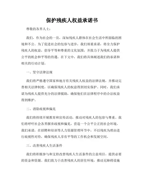 保护残疾人权益承诺书