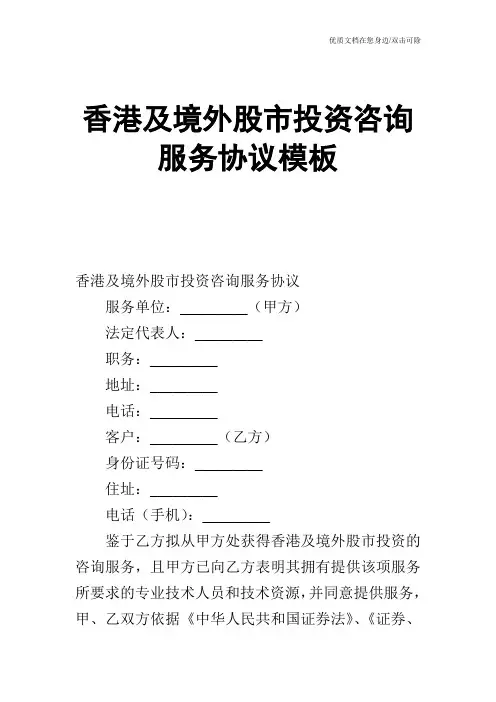 【合同范文】香港及境外股市投资咨询服务协议模板