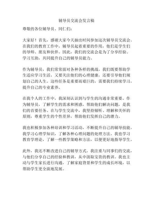 辅导员交流会发言稿