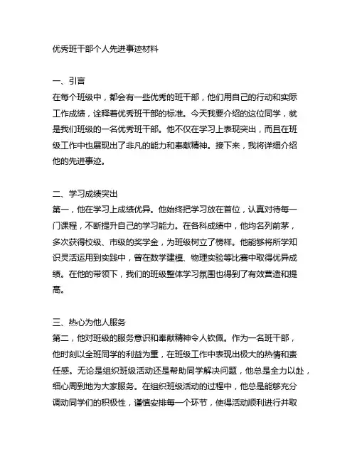 优秀班干部个人先进事迹材料800字