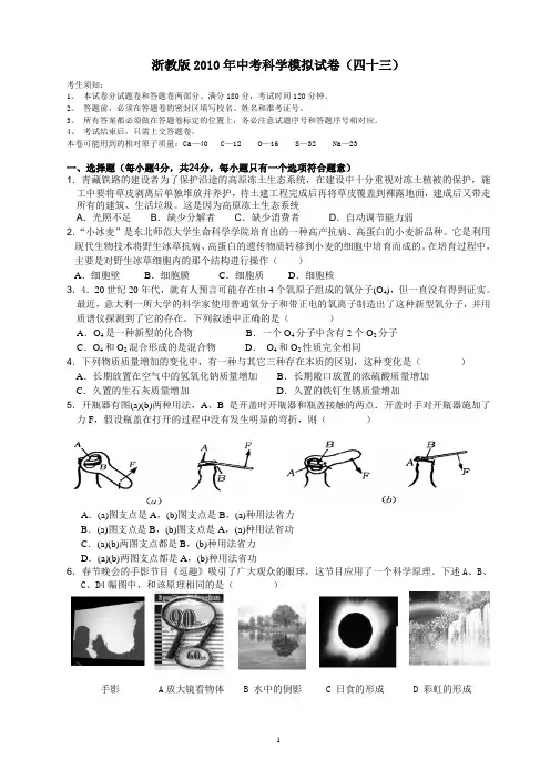 浙教版2010年中考科学模拟试卷43(含答题卷与答案)