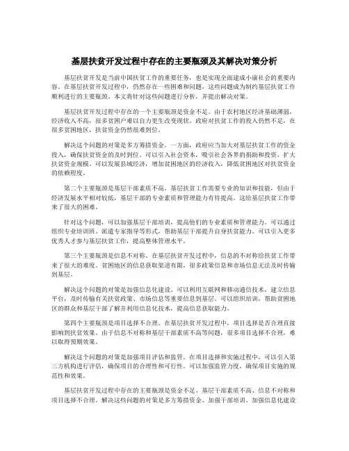 基层扶贫开发过程中存在的主要瓶颈及其解决对策分析