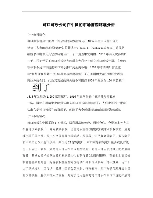 可口可乐公司在中国的市场营销环境分析