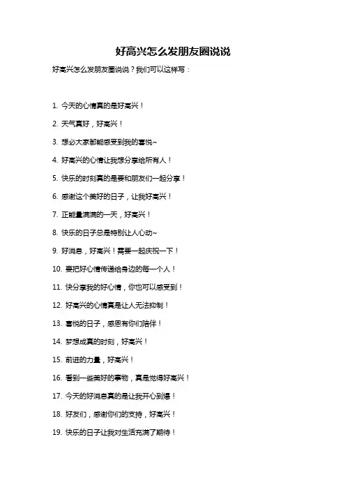 好高兴怎么发朋友圈说说