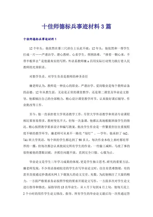 十佳师德标兵事迹材料3篇
