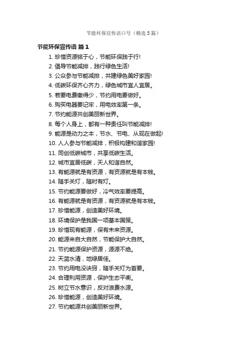 节能环保宣传语口号（精选5篇）