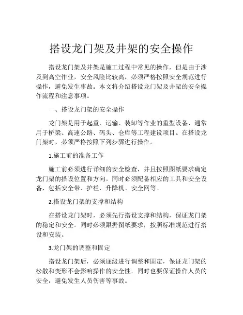 搭设龙门架及井架的安全操作