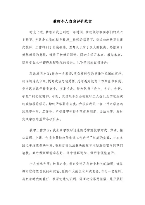 教师个人自我评价范文（8篇）