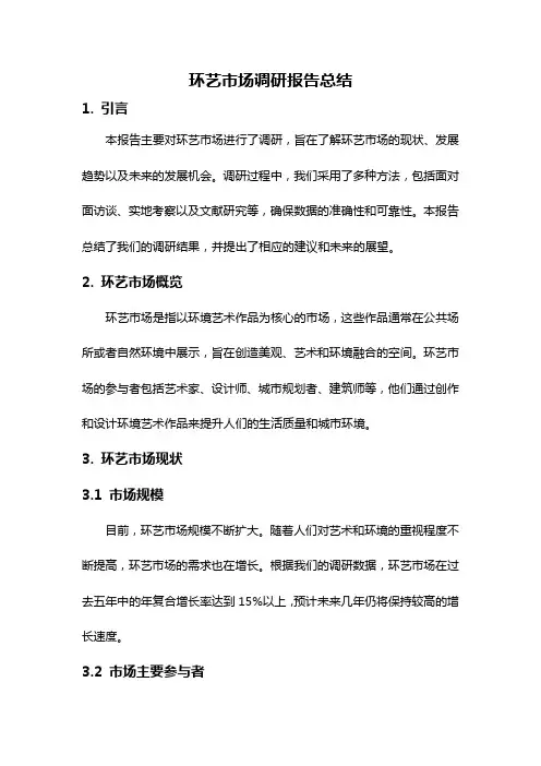 环艺市场调研报告总结